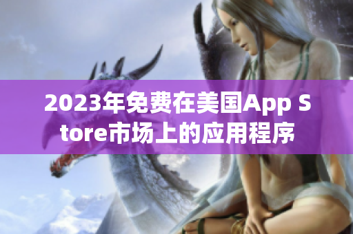 2023年免費在美國App Store市場上的應(yīng)用程序