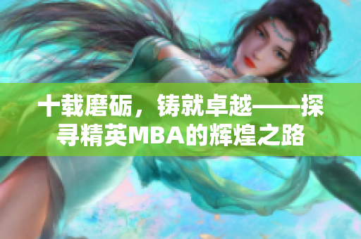 十載磨礪，鑄就卓越——探尋精英MBA的輝煌之路