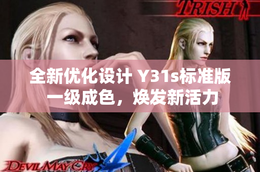 全新優(yōu)化設計 Y31s標準版 一級成色，煥發(fā)新活力
