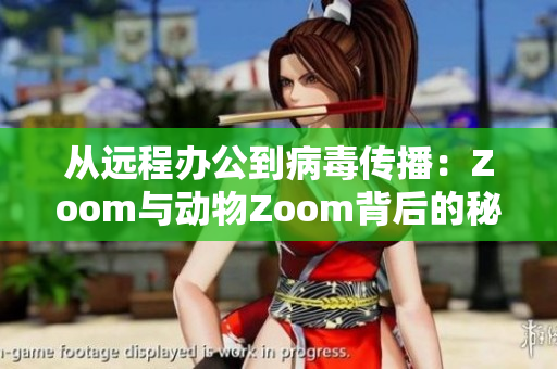 從遠程辦公到病毒傳播：Zoom與動物Zoom背后的秘密