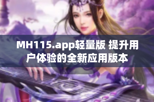 MH115.app輕量版 提升用戶體驗(yàn)的全新應(yīng)用版本