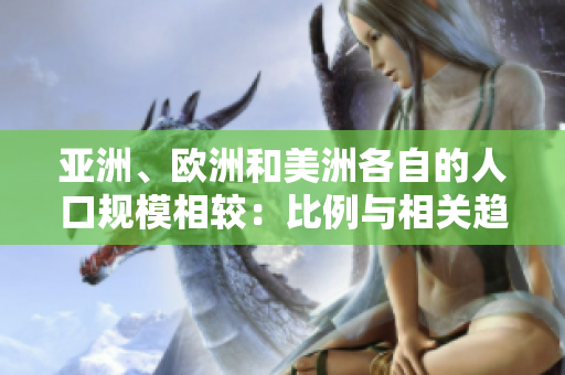 亞洲、歐洲和美洲各自的人口規(guī)模相較：比例與相關(guān)趨勢(shì)