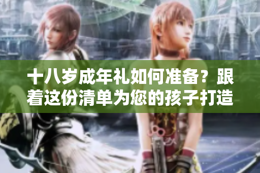 十八歲成年禮如何準備？跟著這份清單為您的孩子打造完美的重要時刻