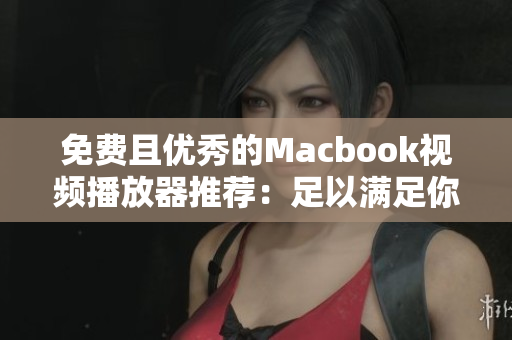 免費(fèi)且優(yōu)秀的Macbook視頻播放器推薦：足以滿足你所有播放需求