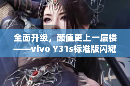 全面升級(jí)，顏值更上一層樓——vivo Y31s標(biāo)準(zhǔn)版閃耀上市！(1)