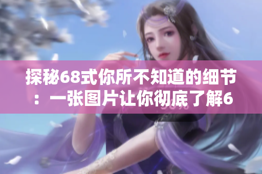 探秘68式你所不知道的細(xì)節(jié)：一張圖片讓你徹底了解68式！