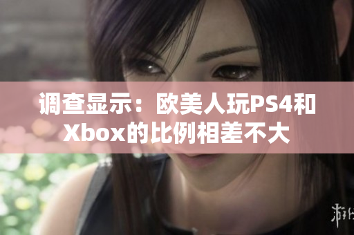 調(diào)查顯示：歐美人玩PS4和Xbox的比例相差不大