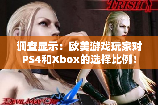 調(diào)查顯示：歐美游戲玩家對PS4和Xbox的選擇比例！