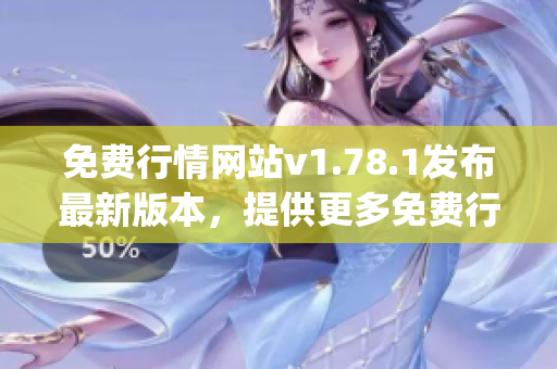 免費(fèi)行情網(wǎng)站v1.78.1發(fā)布最新版本，提供更多免費(fèi)行情數(shù)據(jù)(1)