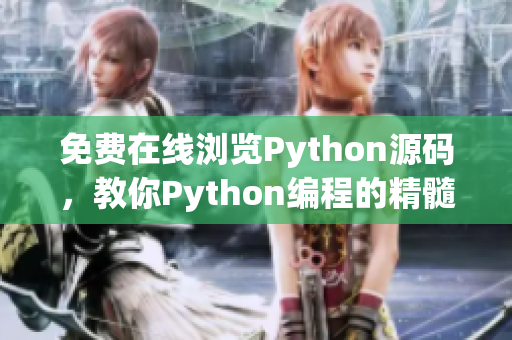 免費(fèi)在線瀏覽Python源碼，教你Python編程的精髓