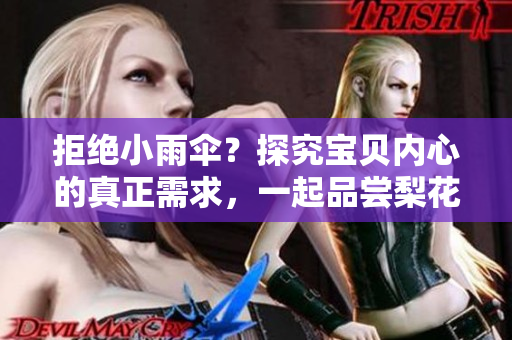 拒絕小雨傘？探究寶貝內(nèi)心的真正需求，一起品嘗梨花糖的甜美滋味
