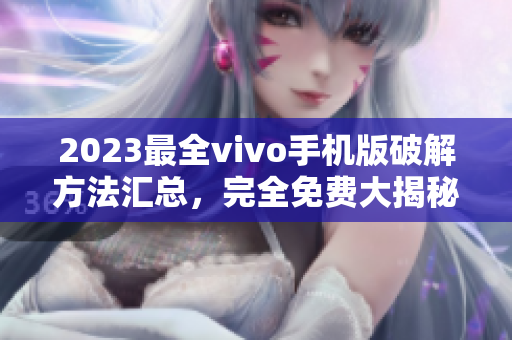 2023最全vivo手機(jī)版破解方法匯總，完全免費(fèi)大揭秘