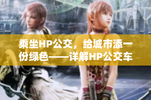 乘坐HP公交，給城市添一份綠色——詳解HP公交車搭載的灌溉系統(tǒng)