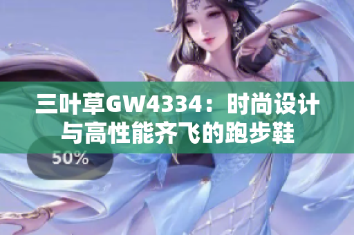 三葉草GW4334：時尚設計與高性能齊飛的跑步鞋