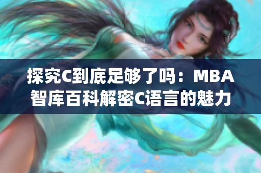 探究C到底足夠了嗎：MBA智庫百科解密C語言的魅力與局限(1)