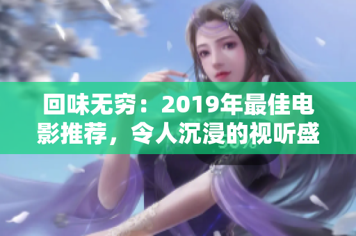 回味無(wú)窮：2019年最佳電影推薦，令人沉浸的視聽(tīng)盛宴