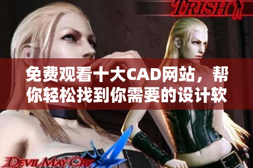 免費觀看十大CAD網(wǎng)站，幫你輕松找到你需要的設(shè)計軟件!