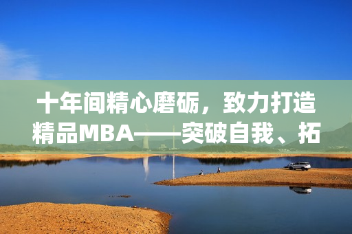 十年間精心磨礪，致力打造精品MBA——突破自我、拓展視野(1)