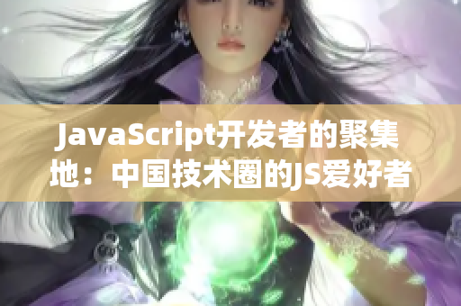 JavaScript開發(fā)者的聚集地：中國技術(shù)圈的JS愛好者