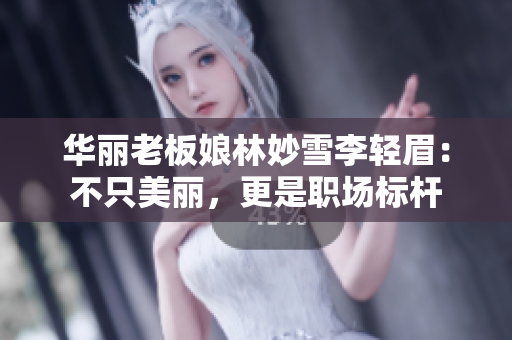 華麗老板娘林妙雪李輕眉：不只美麗，更是職場標(biāo)桿