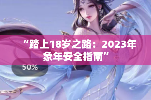 “踏上18歲之路：2023年象年安全指南”