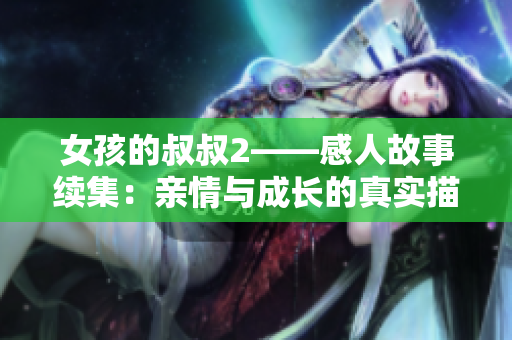 女孩的叔叔2——感人故事續(xù)集：親情與成長的真實描寫