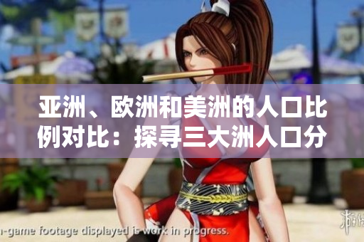 亞洲、歐洲和美洲的人口比例對比：探尋三大洲人口分布情況