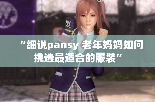 “細(xì)說pansy 老年媽媽如何挑選最適合的服裝”