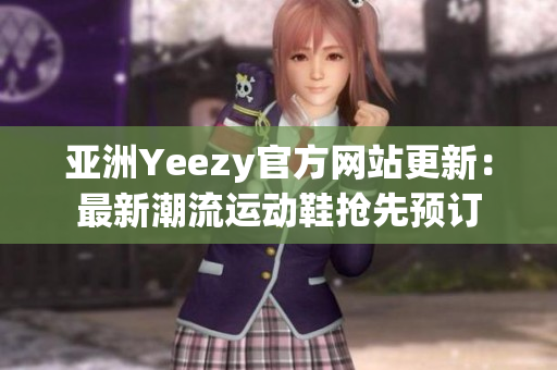 亞洲Yeezy官方網(wǎng)站更新：最新潮流運動鞋搶先預訂