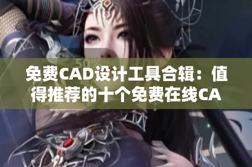 免費CAD設(shè)計工具合輯：值得推薦的十個免費在線CAD網(wǎng)站