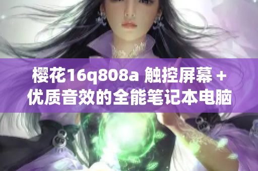 櫻花16q808a 觸控屏幕＋優(yōu)質(zhì)音效的全能筆記本電腦(1)