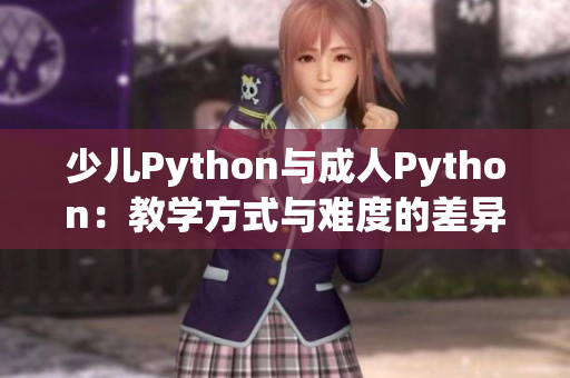 少兒Python與成人Python：教學方式與難度的差異