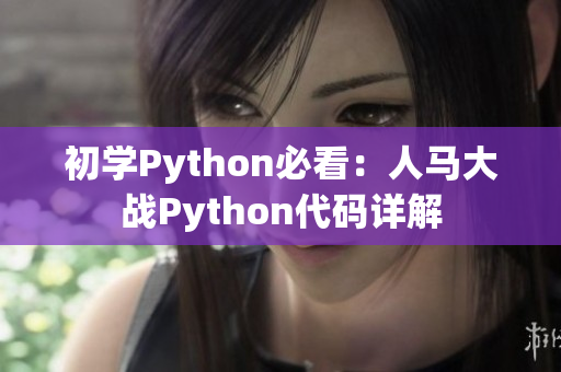 初學(xué)Python必看：人馬大戰(zhàn)Python代碼詳解