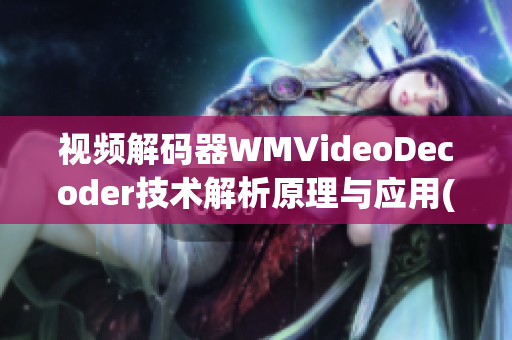 視頻解碼器WMVideoDecoder技術(shù)解析原理與應(yīng)用(1)