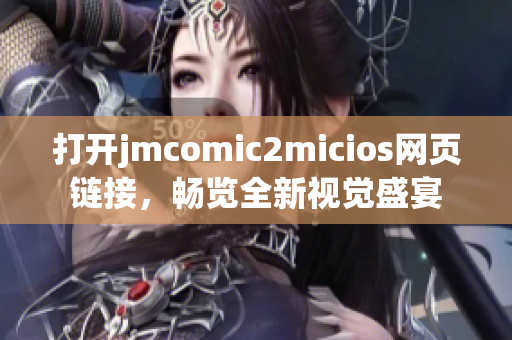 打開jmcomic2micios網(wǎng)頁鏈接，暢覽全新視覺盛宴