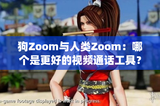 狗Zoom與人類Zoom：哪個(gè)是更好的視頻通話工具？(1)