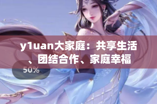 y1uan大家庭：共享生活、團(tuán)結(jié)合作、家庭幸福