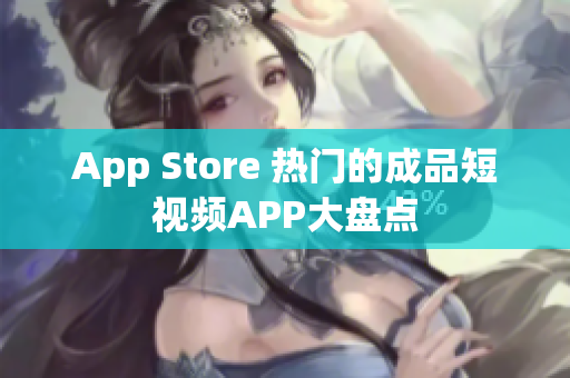 App Store 熱門的成品短視頻APP大盤點