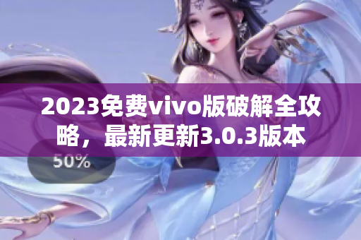 2023免費vivo版破解全攻略，最新更新3.0.3版本