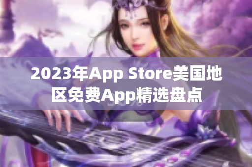 2023年App Store美國地區(qū)免費App精選盤點