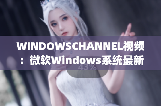 WINDOWSCHANNEL視頻：微軟Windows系統(tǒng)最新信息更新(1)