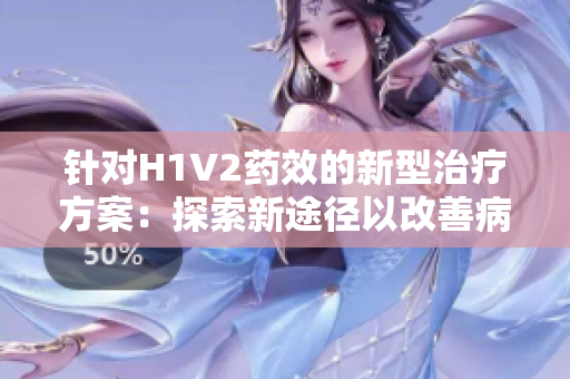 針對H1V2藥效的新型治療方案：探索新途徑以改善病人癥狀