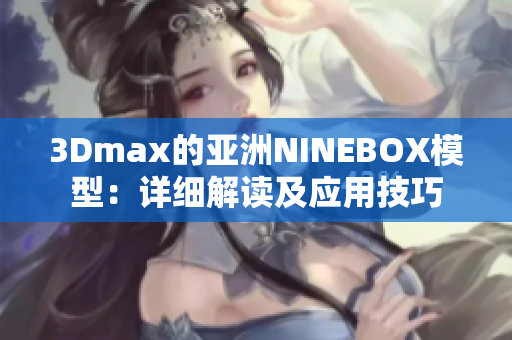 3Dmax的亞洲NINEBOX模型：詳細解讀及應用技巧