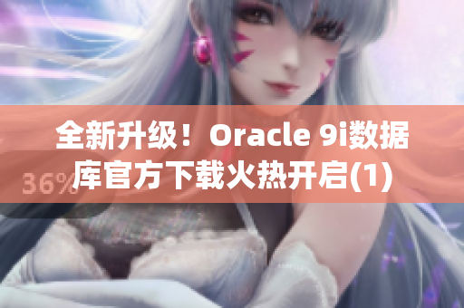 全新升級！Oracle 9i數(shù)據(jù)庫官方下載火熱開啟(1)