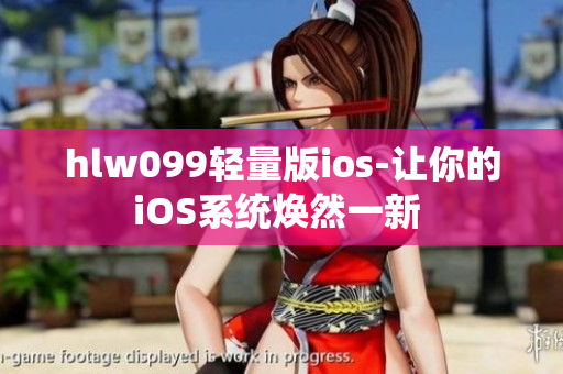 hlw099輕量版ios-讓你的iOS系統(tǒng)煥然一新 