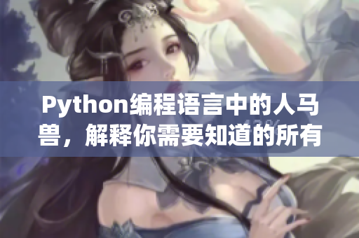 Python編程語言中的人馬獸，解釋你需要知道的所有東西