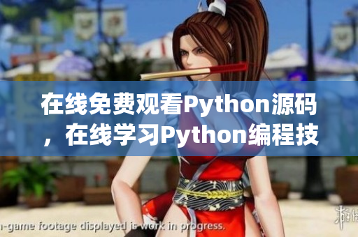 在線免費觀看Python源碼，在線學習Python編程技巧