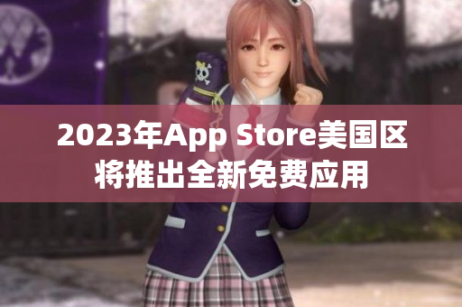 2023年App Store美國區(qū)將推出全新免費應(yīng)用