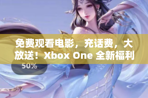 免費觀看電影，充話費，大放送！Xbox One 全新福利直播