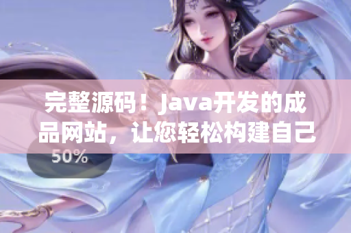 完整源碼！Java開發(fā)的成品網(wǎng)站，讓您輕松構(gòu)建自己的在線平臺(tái)